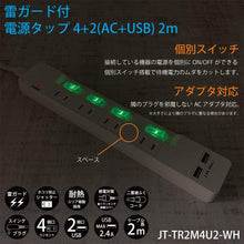 画像をギャラリービューアに読み込む, CLIENA USB充電器 電源タップ 雷ガード 個別スイッチ ほこりシャッター付 4個口+USBポート2個口 2m スイングプラグ PSE認証モデル JT-TR2M4U2-WH