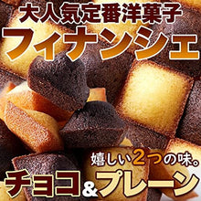 画像をギャラリービューアに読み込む, プチフィナンシェ&プチチョコフィナンシェ30個