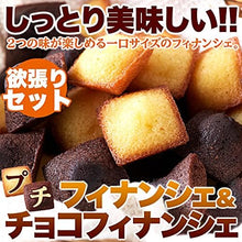 画像をギャラリービューアに読み込む, プチフィナンシェ&プチチョコフィナンシェ30個