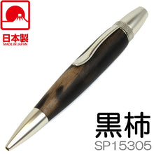 画像をギャラリービューアに読み込む, 銘木WoodPen/黒柿・クロカキ SP15305