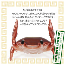 画像をギャラリービューアに読み込む, カニ型カップラーメンタイマー HAC5119A