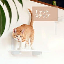 画像をギャラリービューアに読み込む, キャットステップ白(単)キャットロードプラス ~美しく機能的なデザインと厳しい品質基準をクリアした安心設計~