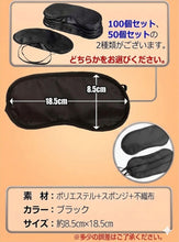 画像をギャラリービューアに読み込む, AKChomeアイマスク 100枚 使い捨て 個包装 男女兼用 ブラック