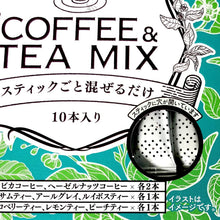画像をギャラリービューアに読み込む, スタイルスティック10本入 コーヒー&ティーミックス
