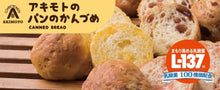 画像をギャラリービューアに読み込む, パン・アキモト パンのかんづめ オレンジ味 缶詰 パン 備蓄 非常用 乾パン おいしい 災害対策