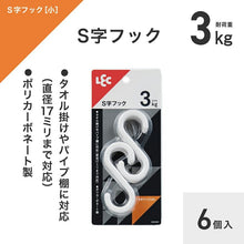 画像をギャラリービューアに読み込む, レック S字フック(小) 6個入 耐荷重:3kg ホワイト H00501