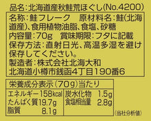 画像をギャラリービューアに読み込む, 北海大和 北海道産 秋鮭荒ほぐし 70g