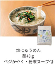 画像をギャラリービューアに読み込む, 坂利製麺所 ≪動物・魚介由来成分不使用≫ベジタリアンの塩にゅうめん 66g