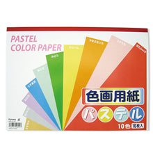 画像をギャラリービューアに読み込む, 色画用紙セミB4 パステル 10枚 x 10冊 253×352mm