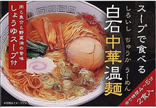 画像をギャラリービューアに読み込む, スープで食べる白石中華温麺しょうゆスープ付