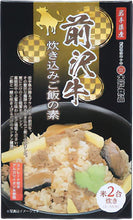 画像をギャラリービューアに読み込む, 前沢牛の炊き込みご飯の素 480g(2~3人前)