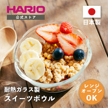 画像をギャラリービューアに読み込む, HARIO(ハリオ) 日本製 耐熱ガラス製 スイーツボウル 200ml BUONO kitchen SWB-20-BK クリア