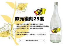 画像をギャラリービューアに読み込む, 咲元25度復刻ラベル1.8L (一般酒)