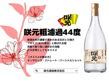 画像をギャラリービューアに読み込む, 咲元粗濾過44度720ml(一般酒)