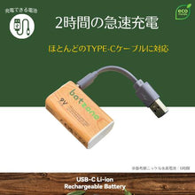 画像をギャラリービューアに読み込む, batzone リチウムイオン充電池 9V(1本入り) タイプCケーブル付