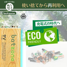 画像をギャラリービューアに読み込む, batzone リチウムイオン充電池 9V(1本入り) タイプCケーブル付