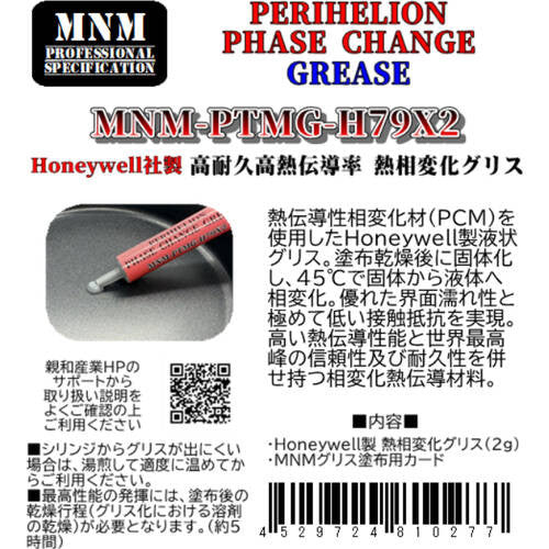 親和産業 PERIHELION PHASE CHANGE GREASEペリヘリオン フェーズチェンジグリス（型番：MNM-PTMG-H79X2）Honeywell製PCM PTM7950 相変化グリス