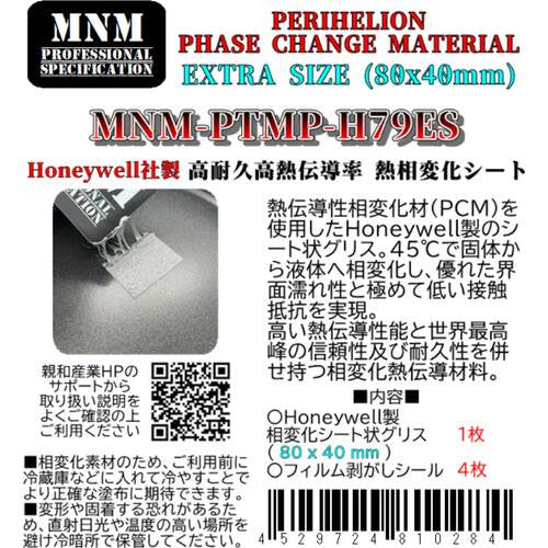 PERIHELION PHASE CHANGE MATERIAL EXTRA SIZE MNM-PTMP-H79ES(80x40mm GPU向けエクストラサイズ)