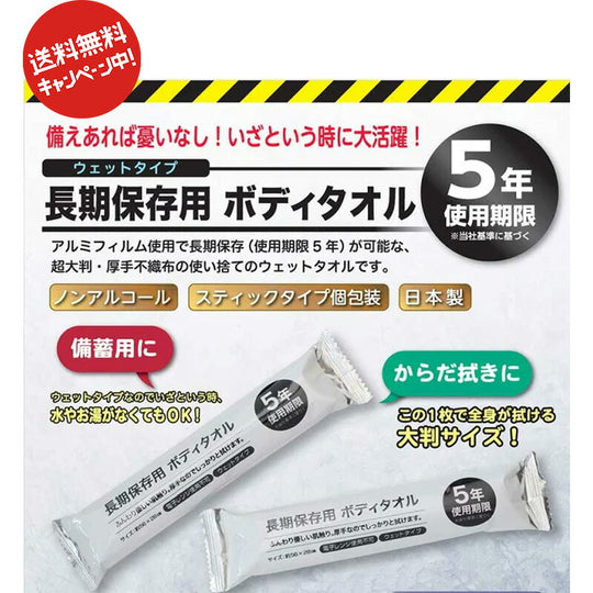 長期保存用 ウェットタオル 100本 5年使用期限