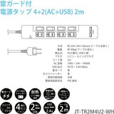 CLIENA USB充電器 電源タップ 雷ガード 個別スイッチ ほこりシャッター付 4個口+USBポート2個口 2ｍ スイングプラグ PSE認証モデル JT-TR2M4U2-WH