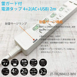 CLIENA USB充電器 電源タップ 雷ガード 個別スイッチ ほこりシャッター付 4個口+USBポート2個口 2ｍ スイングプラグ PSE認証モデル JT-TR2M4U2-WH