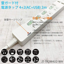 画像をギャラリービューアに読み込む, CLIENA USB充電器 電源タップ 雷ガード 個別スイッチ ほこりシャッター付 4個口+USBポート2個口 2ｍ スイングプラグ PSE認証モデル JT-TR2M4U2-WH
