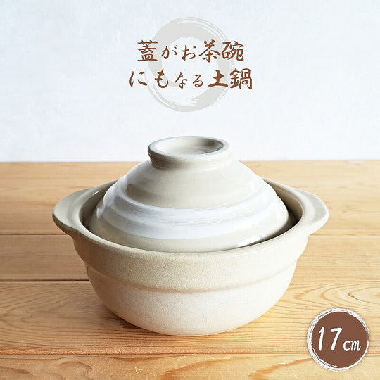 リビング 蓋がお茶碗にもなる土鍋17cm
