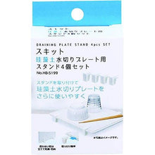 画像をギャラリービューアに読み込む, スキット　珪藻土水切りプレート用スタンド４個セット
