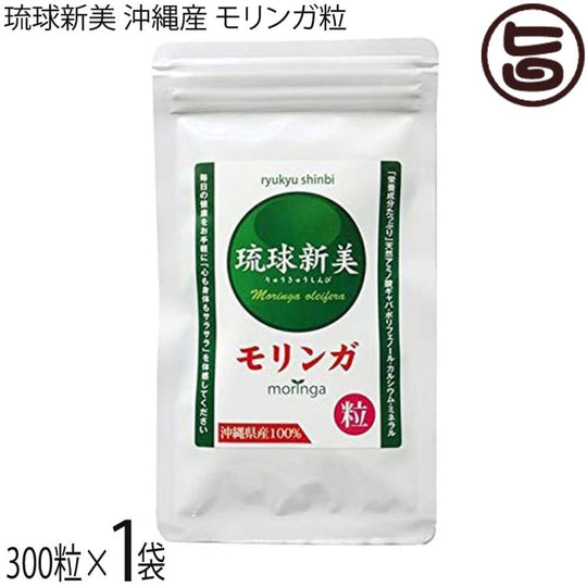 琉球新美茶モリンガ 粒 300粒