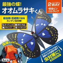 画像をギャラリービューアに読み込む, 平野商会 最強の蝶！オオムラサキくん 殺虫剤・忌避剤不使用 ガーデニング 旅行 外出 キャンプ ハイキング 虫対策 防虫 HRN-651
