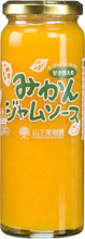 画像をギャラリービューアに読み込む, みかんジャムソース235g
