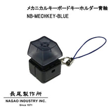 画像をギャラリービューアに読み込む, 長尾製作所 NBROS メカニカルキーボード キーホルダー 青軸 Cherry MX 青軸を使用した本格派キーボードキーホルダー ストレス解消 暇つぶし NB-MECHKEY-BLUE
