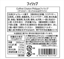 画像をギャラリービューアに読み込む, コフレシャトン Philippeフィリップ　クリスピー）キャラメル＆ホワイト）
