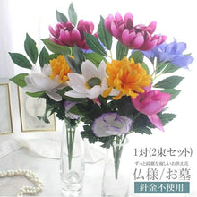 画像をギャラリービューアに読み込む, 造花の専門店きつつき 仏花 2pcセット
