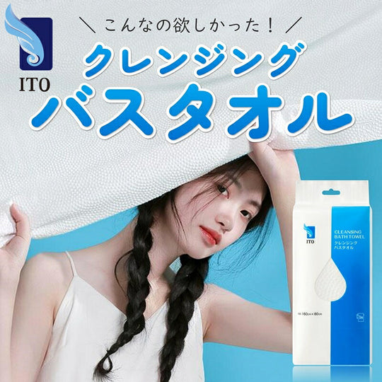 ITO(アイティーオー) クレンジングバスタオル