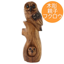 画像をギャラリービューアに読み込む, 木彫 親子フクロウ 約H25cm
