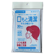 画像をギャラリービューアに読み込む, 口もと清潔 マスク用シート 30枚入り
