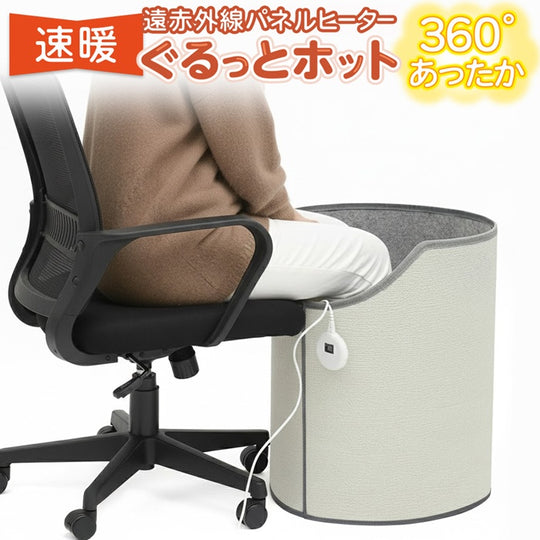 360°遠赤外線パネルヒータ一ぐるっとホット HAC4965A