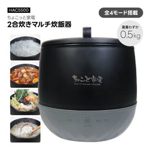 画像をギャラリービューアに読み込む, HAC 2合炊きマルチ炊飯器
