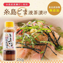 画像をギャラリービューアに読み込む, 糸島ごま液茶漬け 250g
