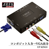 エアリア UP KING3 アップスキャンコンバーター コンポジット入力 VGA出力 アップスキャンコンバーター 音声対応 SD-VSC3