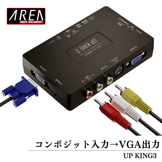エアリア UP KING3 アップスキャンコンバーター コンポジット入力 VGA出力 アップスキャンコンバーター 音声対応 SD-VSC3