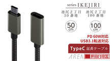 画像をギャラリービューアに読み込む, エアリア 世田谷電器 池尻2丁目50番地 50cm TypeC USB 3.1 延長 メッシュ 高速充電 PD対応 AR-CCEX440
