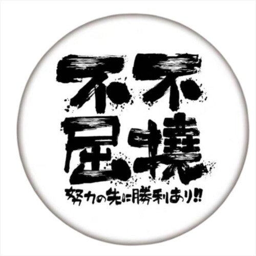 1個入れ武道空手 記念品 不屈不撓5.8cm｜武道 応援グッズ 記念品 プレゼント 道場 部活 景品