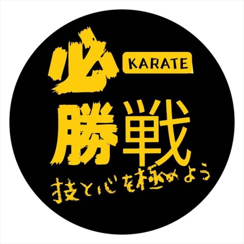 1個入れ武道空手 記念品5.8cm｜武道 応援グッズ 記念品 プレゼント 道場 部活 景品