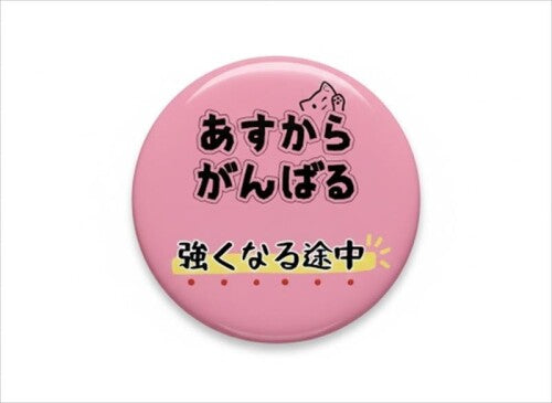 PINKメッセージ缶バッジ「あすからがんばる｜強くなる途中」4個セット5.8cm｜武道 応援グッズ 記念品 プレゼント 道場 部活 景品