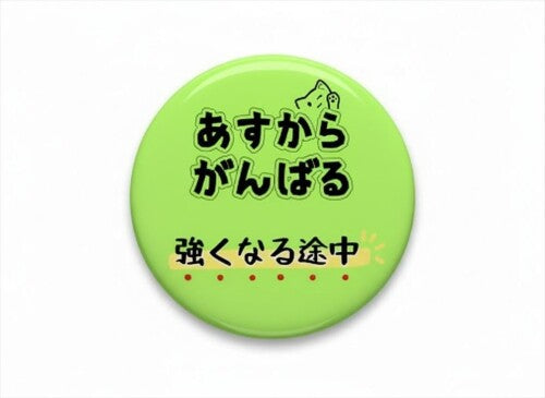 greenメッセージ缶バッジ「あすからがんばる｜強くなる途中」1個入れ5.8cm｜武道 応援グッズ 記念品 プレゼント 道場 部活 景品
