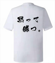 画像をギャラリービューアに読み込む, 準備は終わっている　半袖Tシャツ｜日本語メッセージTシャツ｜シンプルデザイン｜ユニセックス白　3XL
