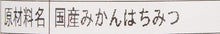 画像をギャラリービューアに読み込む, 国産みかんはちみつ 110g

