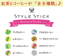 画像をギャラリービューアに読み込む, スタイルスティック10本入　コーヒー＆ティーミックス
